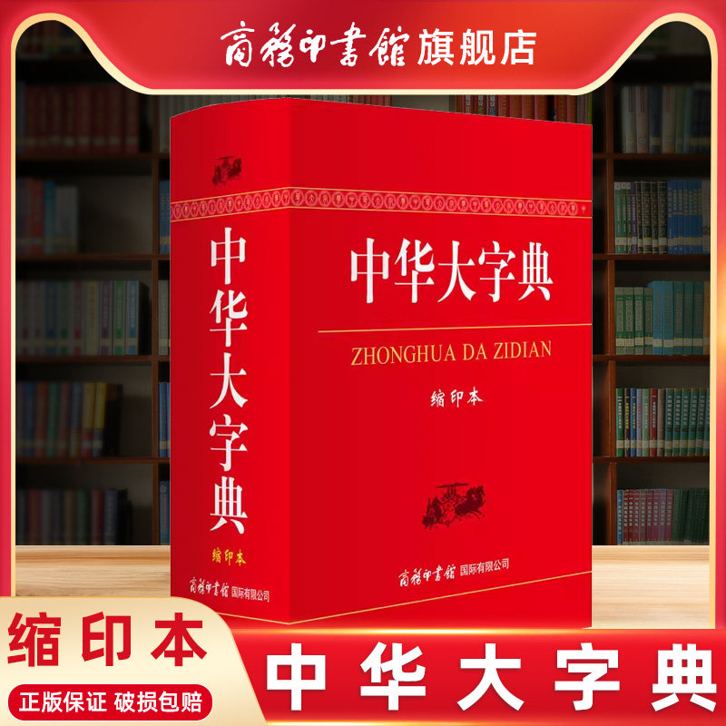 【商务印书馆旗舰店】中华大字典缩印本 商务印书馆工具书 通用字冷僻字繁体字异体字旧字形高中学生实用汉语词语字典辞典畅销书籍