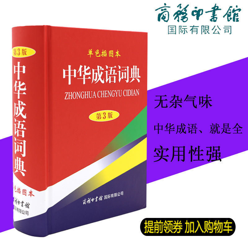 中华成语大词典商务印书馆成语故事大全注音版成语词典大全 正版字典单色插图版现代汉语商务印书馆旗舰店辞典工具鉴赏