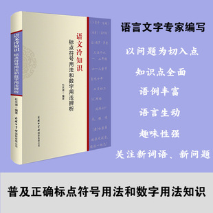 语言文字知识 用法做了系统讲解 语文冷知识 标点符号用法和数字用法辨析 对15种常用标点符号 商务印书馆旗舰店 收录文章90篇