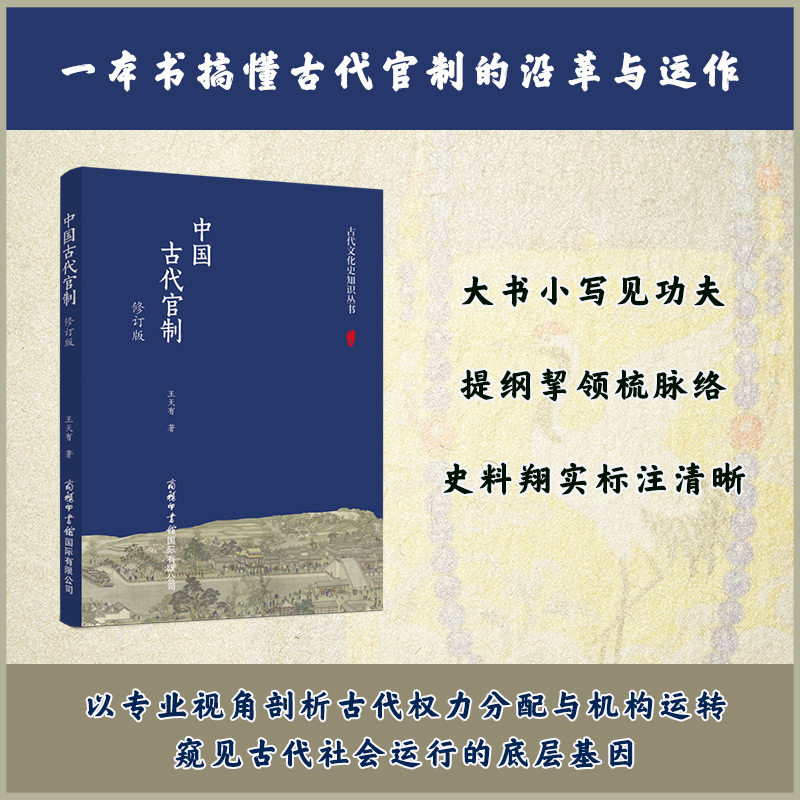 【商务印书馆旗舰店】中国古代官制（修订版） 大家小书，梳理2000余年中国官制演变脉络 王天有 著 商务印书馆国际有限公司 - 实物图