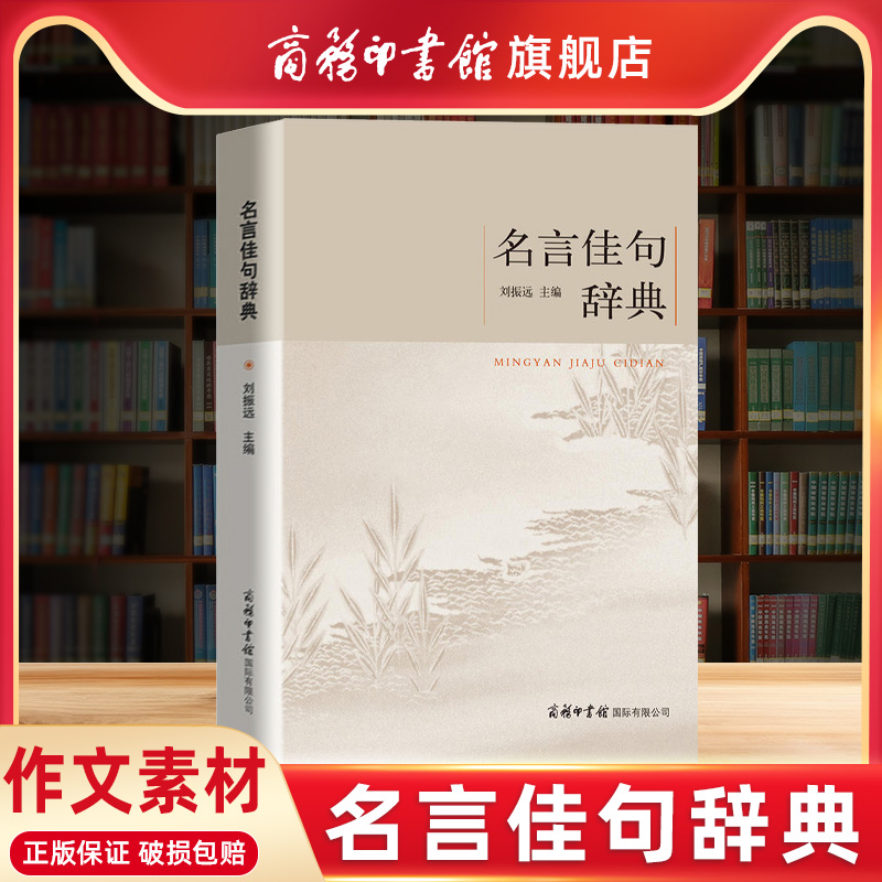 【商务印书馆旗舰店】正版名言佳句辞典刘振远初中高中生青少年大学生语文课外