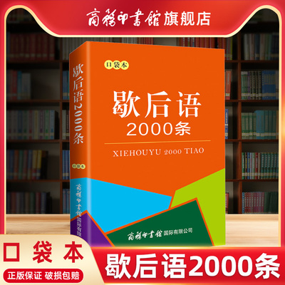 旗舰店歇后语2000条口袋经典文学