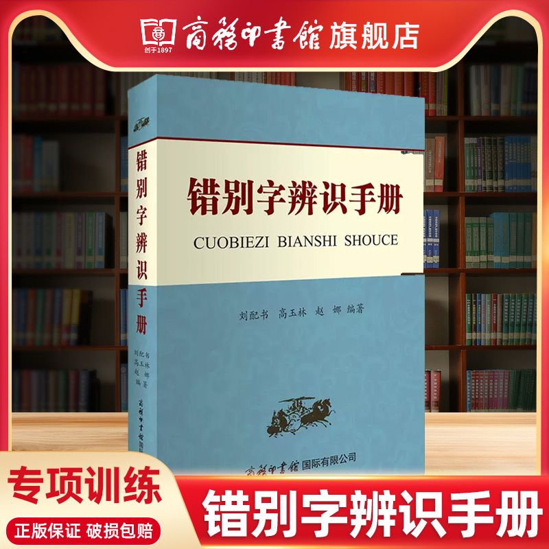 【商务印书馆旗舰店】错别字辨识手册 知识字根偏旁高效纠错错别字修改易错字专项训练教辅工具书 中学生小学生通用版