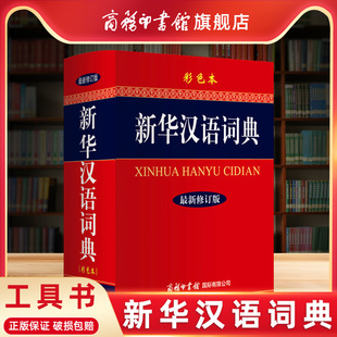 彩色本新修订版 新华汉语词典 商务印书馆新华字典汉语词典成语词典现代汉语字典辞典 商务印书馆旗舰店 中小学生汉字工具书