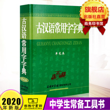 2021新版 商务印书馆商务出版 古汉语常用字字典新版 旗舰店 社王力古汉语字典学生初高中语文古诗文文言文考试书古代汉语词典