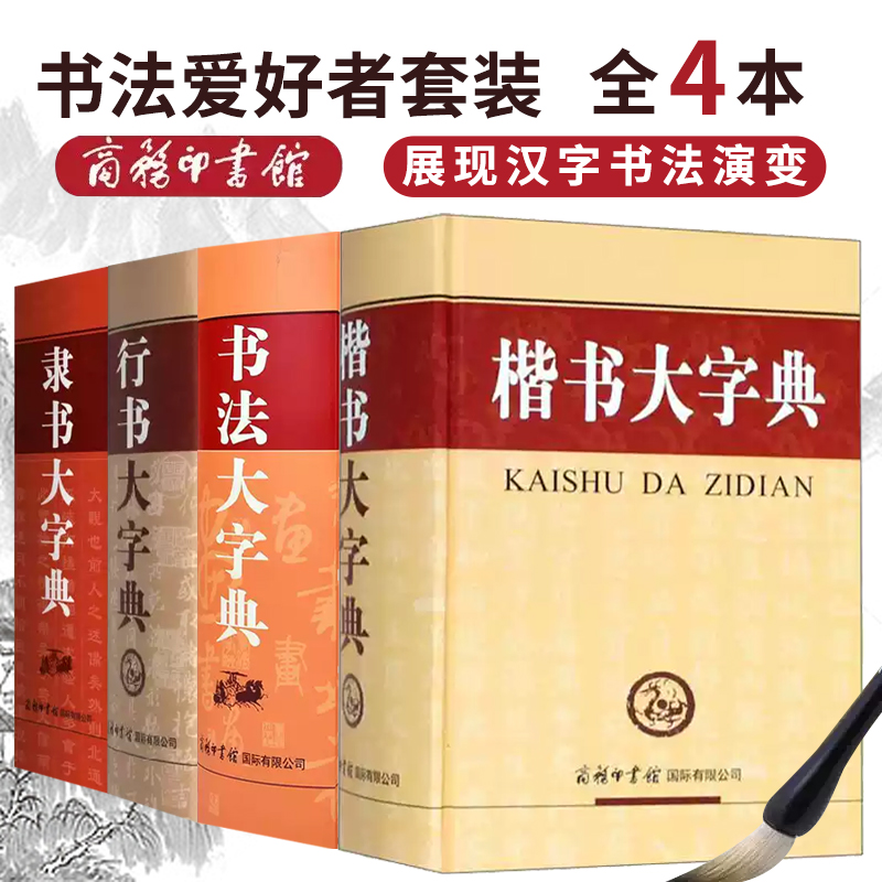 商务印书馆行书大字典毛笔