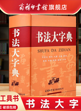 【商务印书馆旗舰店】书法大字典 甲骨文金文大篆小篆隶书字典章今狂草 书法练字字帖硬笔软笔毛笔字名家鉴赏中国书法大全工具书