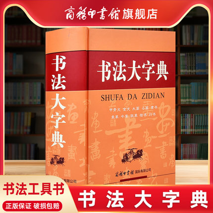 【商务印书馆旗舰店】书法大字典 甲骨文金文大篆小篆隶书字典章今狂草 书法练字字帖硬笔软笔毛笔字名家鉴赏中国书法大全工具书