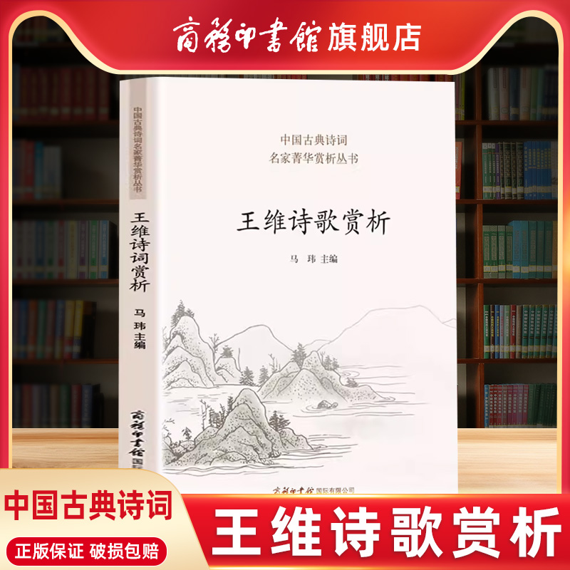 【商务印书馆旗舰店】王维诗歌赏析中华诗歌古典唐诗宋词名家鉴赏赏析注释题解大全集中国古诗词大会读物王维诗集全集书籍-封面