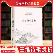 【商务印书馆旗舰店】王维诗歌赏析 中华诗歌古典唐诗宋词名家鉴赏赏析注释题解大全集 中国古诗词大会读物王维诗集全集书籍