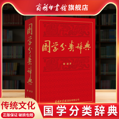 国学分类辞典国学分类辞典传辞典
