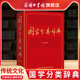 国学分类辞典传统文化工具书国学辞典国学词典分类 伦理礼俗政治经济文学艺术史学哲学宗教 中国文化国学经典 商务印书馆旗舰店