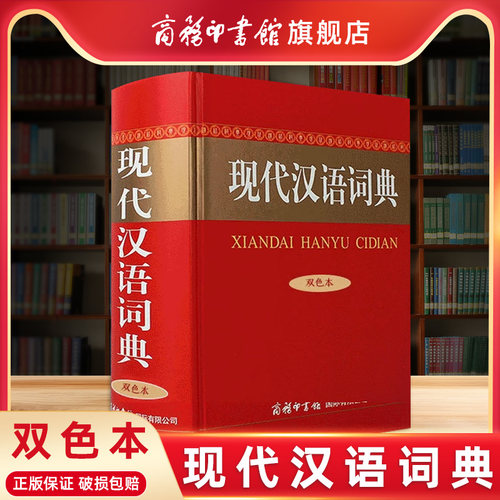 现代汉语词典双色插图本