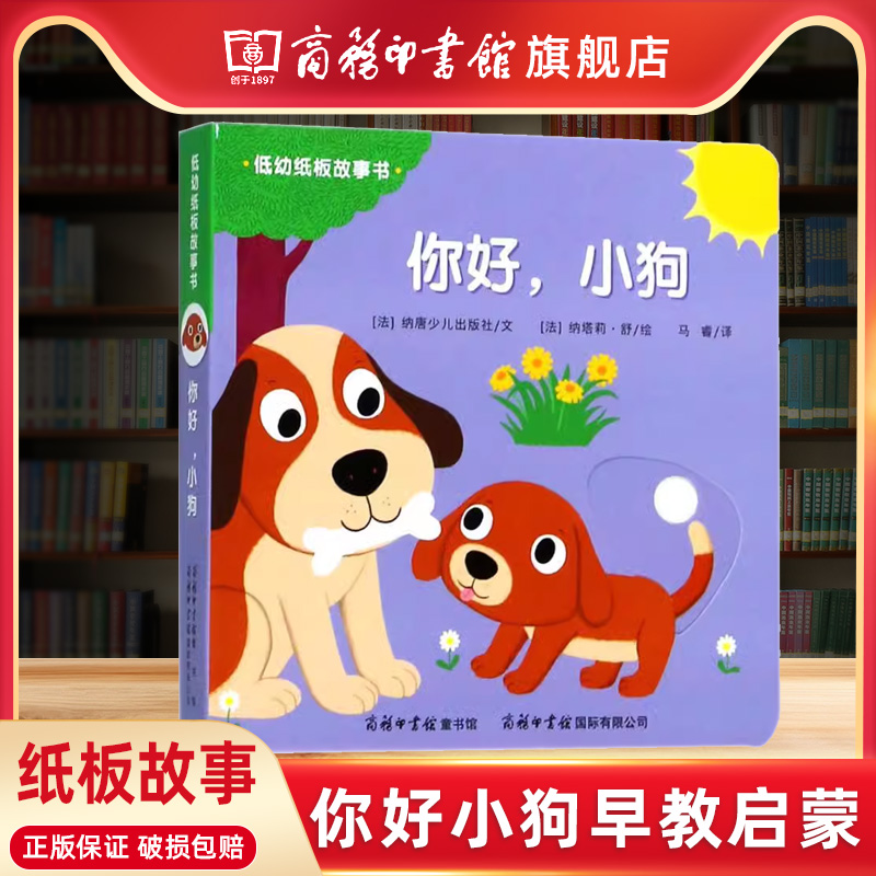 低幼纸板故事书你好小狗法纳