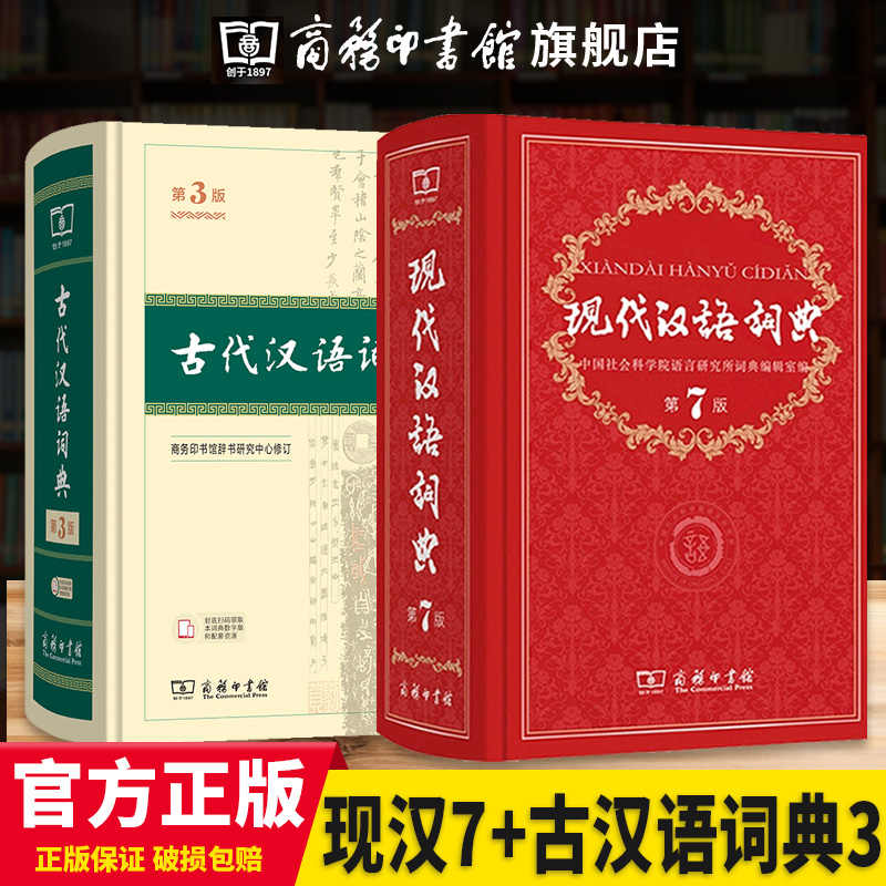 【新华正版】现代汉语词典第