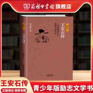 【商务印书馆旗舰店】王安石传 一位执拗孤独的改革家 王安石变法谈治国理政见解图书 历史人物传记 梁启超著 青少年版励志文学书
