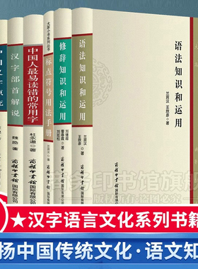 商务印书馆旗舰店 全套7册标点符号用法手册汉语易读错的常用字汉字部首解说应用漫谈中国汉字源流修辞语法知识和运用