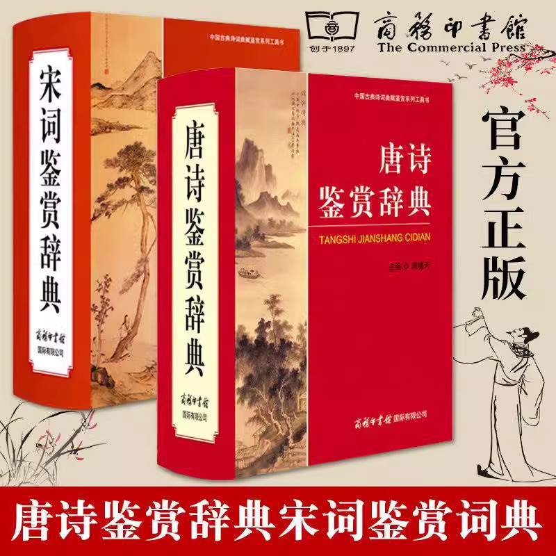 【商务印书馆旗舰店】全套2册唐诗鉴赏辞典+宋词鉴赏辞典新版精装珍藏版商务印书馆 中国古典文化诗词赏析唐诗鉴赏宋词词典工具书使用感如何?