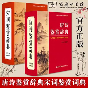 精装 中国古典文化诗词赏析唐诗鉴赏宋词词典工具书 全套2册唐诗鉴赏辞典 宋词鉴赏辞典新版 商务印书馆 商务印书馆旗舰店 珍藏版