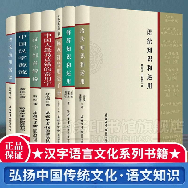 商务印书馆旗舰店 全套7册标点符号用法手册汉语易读错的常用字汉字部首解说应用漫谈中国汉字源流修辞语法知识和运用 书籍/杂志/报纸 语言文字 原图主图