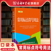 商务印书馆旗舰店 书籍 常用标点符号用法口袋本 标点符号用法 商务印书馆正版 标点符号用法解读
