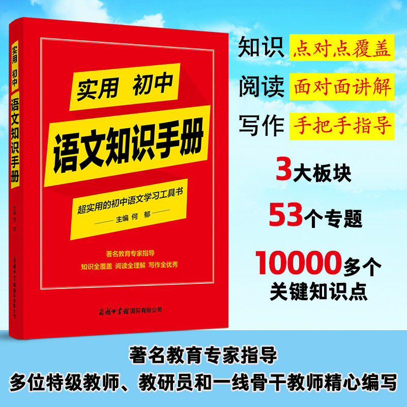 商务印书馆旗舰店 实用初中语文知识手册 英语 词汇语法中学著名教育专家指导知识全覆盖阅读全理解写作全优秀初中语文学习工具书