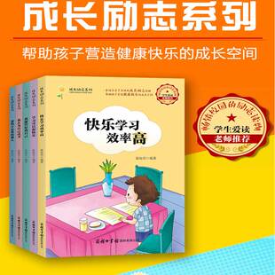 旗舰店 营造快乐学习爸妈不是我 成长励志系列 故事书学生励志读物亲子共读自我管理 佣人我在为自己读书我能管好我自己 全5册