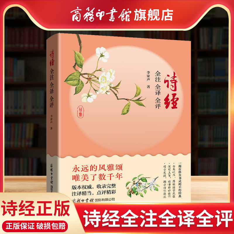 商务印书馆诗经全注全译全评