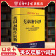 英汉双解小词典小学初中高中学生口袋书英语单词发音短语英汉互译小词典英译汉字词典随身查记实用工具书 新版 商务印书馆旗舰店