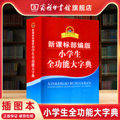 商务印书馆旗舰店 6年级工具书 部编版 商务印书馆1 成语词典现代汉语词典新华字典语文工具书 小学生全功能大字典双色插图本