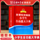 商务印书馆旗舰店 6年级工具书 部编版 商务印书馆1 成语词典现代汉语词典新华字典语文工具书 小学生全功能大字典双色插图本