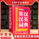珍英汉汉英词典第2版 新袖 实用小本便携高中初中小学生英汉汉英双解词典英语字典互译初中生多功能工具书 商务印书馆旗舰店