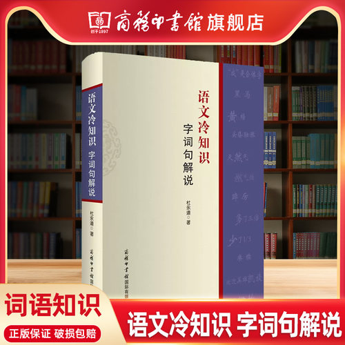 【商务印书馆旗舰店】语文冷知识 字词句解说 讲解了字形、字义、用法等方面的汉字知识，词形、词义、用法等方面的词语知识