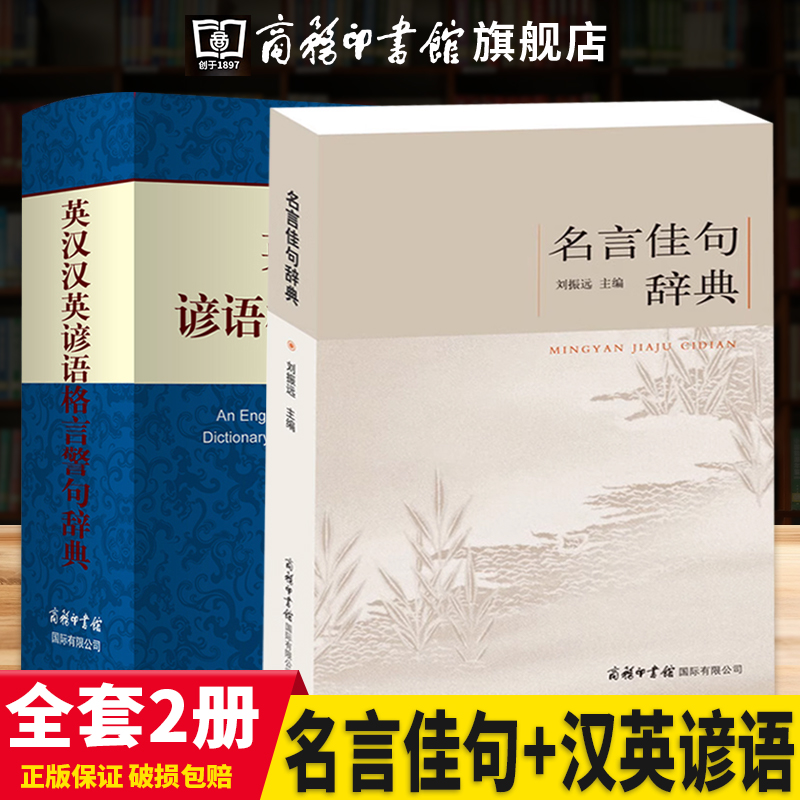 【商务印书馆旗舰店】全2册名言佳句辞典+英汉汉英谚语格言警句辞典古今中外名人名言书籍好词佳句好句借鉴考试成长人生哲理-封面