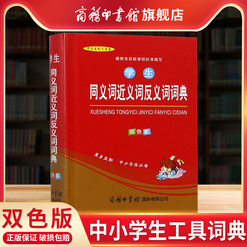 商务印书馆学生同近反义词词典