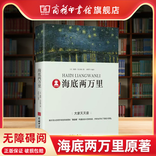 儒勒凡尔纳著 海底两万里原著无障碍阅读青少版 世界名著文学书小学生三四五六年级阅读书籍海底两万里小学版 商务印书馆旗舰店