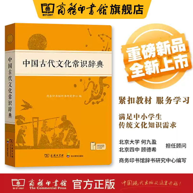 中国古代文化常识辞典 商务印书馆旗舰店 知识工具书古代文化常识阅读中小学生传统文化知识国学字词典商务印书馆正版文言文字典