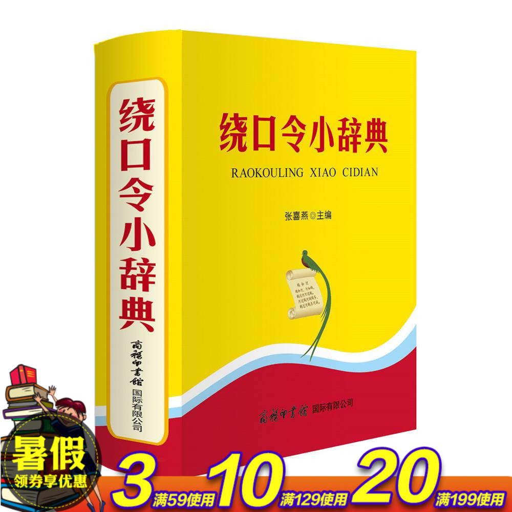 繞口令小辭典 平裝雙色本64開 中小學生常用工具書 漢語成語字詞典 繞口令多功能輔導書 張喜燕.著 商務印書館新版正版教材版辭典
