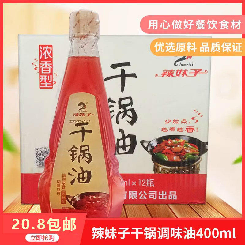 辣妹子干锅油400ml×12瓶麻辣香锅油调味油红烧油烧烤油火锅底料,粮油调味/速食/干货/烘焙,花椒油/藤椒油,淘宝优惠券,粉丝福利购,淘宝优惠卷