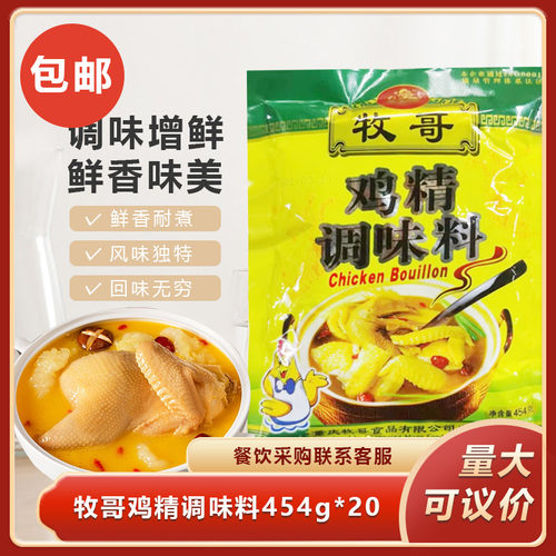 牧哥鸡精调味料454gx20整箱鸡精粉鲜味鸡精炒菜火锅麻辣烫调味料