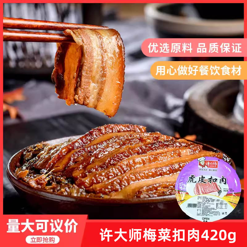 许大师虎皮扣肉420g梅菜碗装酒店饭店餐饮用特色半成品肉类预制菜