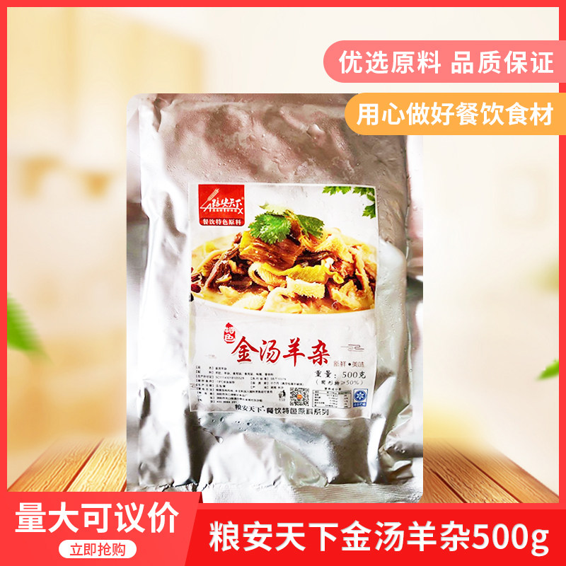 粮安天下金汤羊杂500g酒店特色菜半成品食材滋补热即食湘菜私房菜