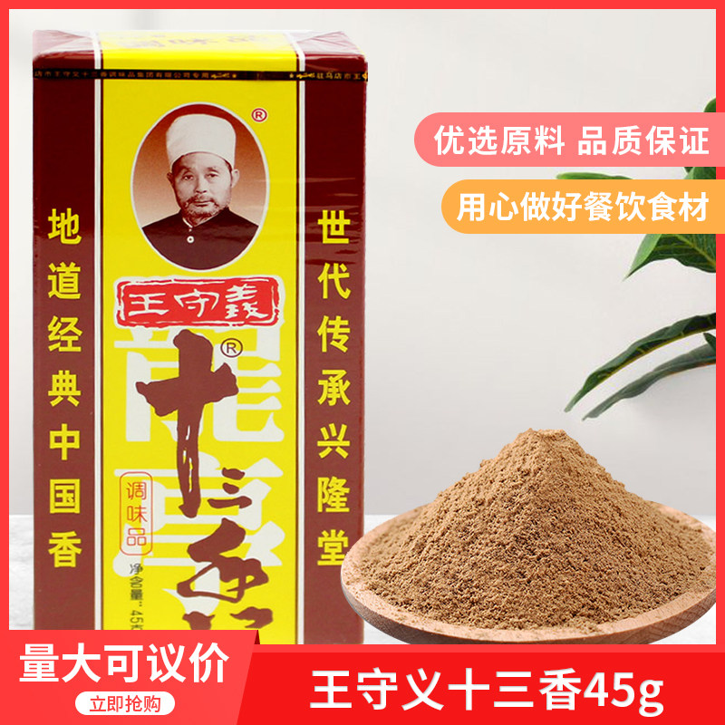 王守义十三香45gx10包经典清真调味品炒菜炖汤香料海鲜大咖整件