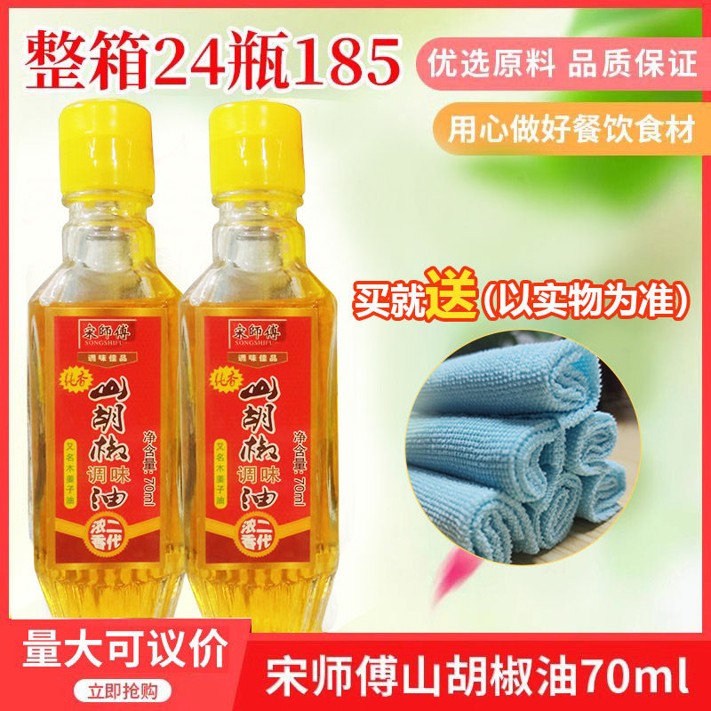 宋师傅山胡椒油70mlx2除腥去异味调味品湖南新化特产大嵊牌木姜子
