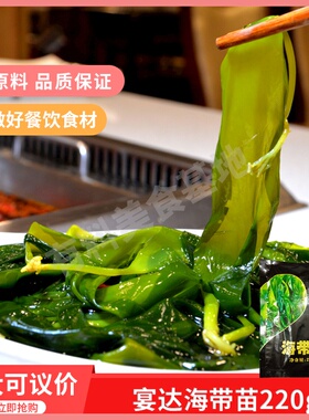 宴达海带苗220gx1袋新鲜腌渍裙带菜鲜嫩爽口无沙火锅凉拌菜半成品