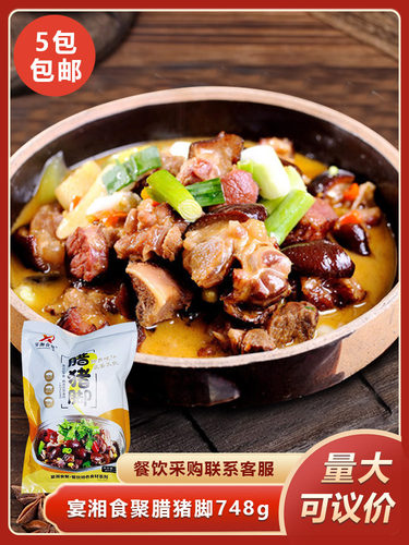 宴湘食聚腊猪脚748g湖南腊猪脚猪蹄餐饮特色半成品肉类预制菜商用