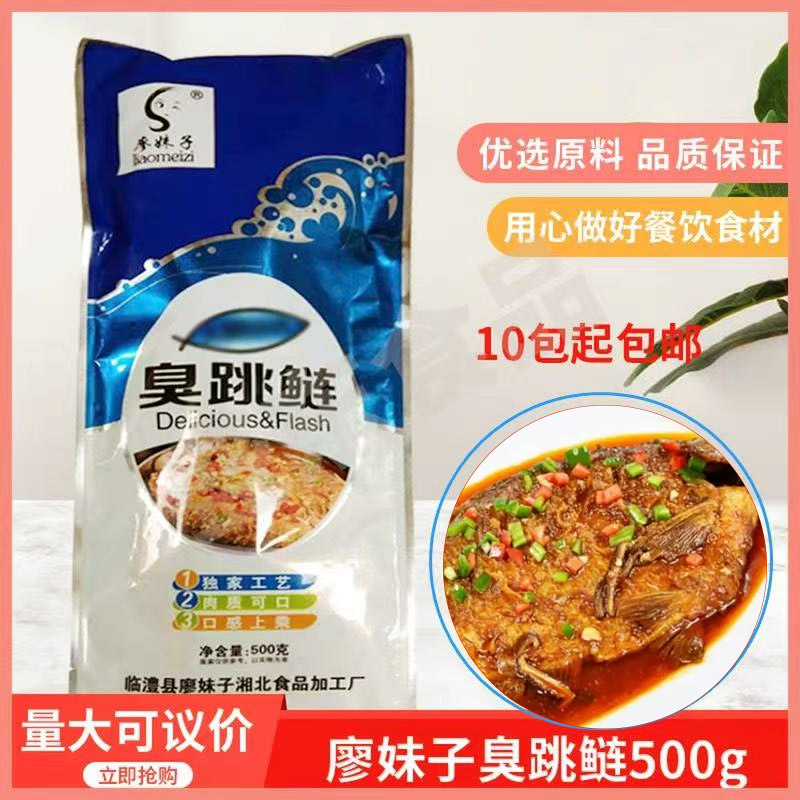 廖妹子臭跳鲢500gx1袋酒店特色菜臭鲢鱼半成品干锅私房菜原料