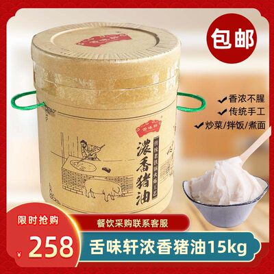 舌味轩浓香猪油15kg食用猪油动物油炒菜烘焙拌饭拌面家用商用