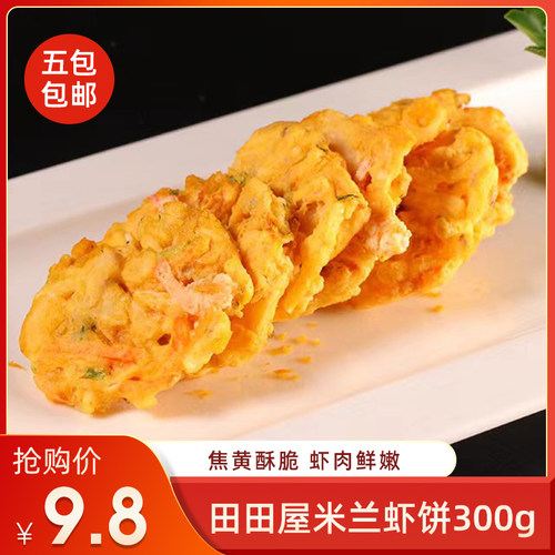 田田屋米兰虾饼300g儿童蔬早餐油炸小吃冷冻半成品商用食材