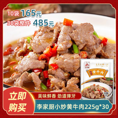 李家厨小炒黄牛肉225g*30餐饮用特色菜水煮牛肉片私房菜食材